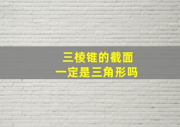 三棱锥的截面一定是三角形吗