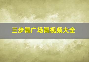 三步舞广场舞视频大全