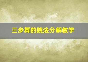 三步舞的跳法分解教学