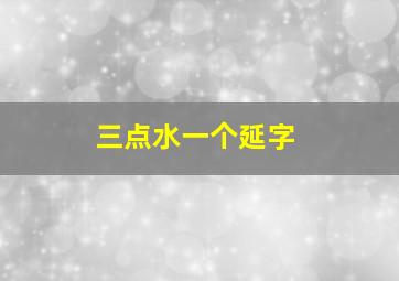 三点水一个延字