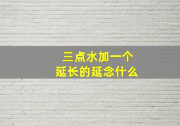 三点水加一个延长的延念什么