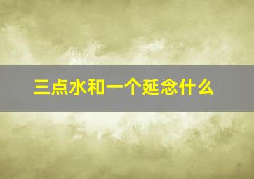 三点水和一个延念什么