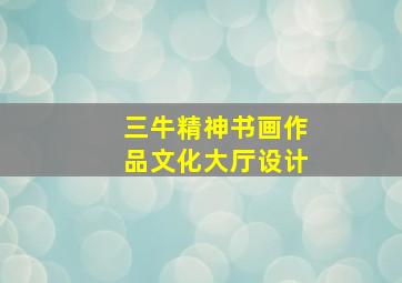 三牛精神书画作品文化大厅设计