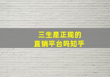 三生是正规的直销平台吗知乎