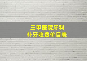 三甲医院牙科补牙收费价目表