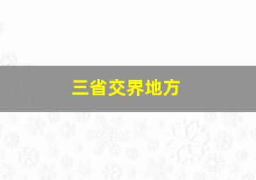 三省交界地方