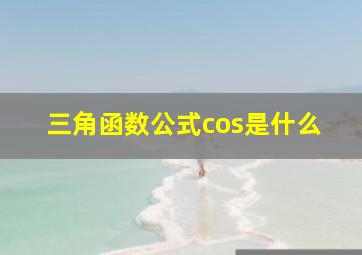 三角函数公式cos是什么