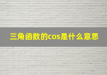 三角函数的cos是什么意思