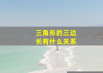 三角形的三边长有什么关系