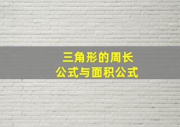 三角形的周长公式与面积公式