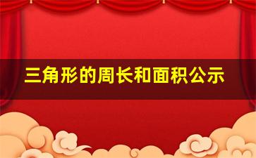 三角形的周长和面积公示