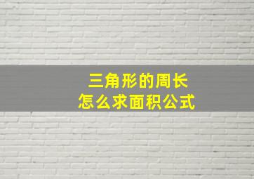 三角形的周长怎么求面积公式