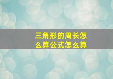 三角形的周长怎么算公式怎么算