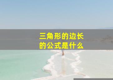 三角形的边长的公式是什么