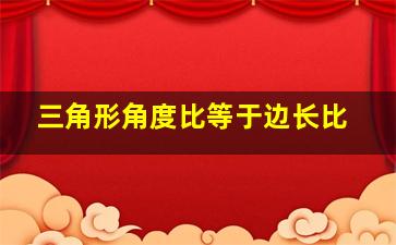 三角形角度比等于边长比