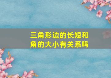 三角形边的长短和角的大小有关系吗