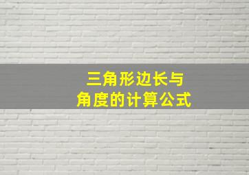 三角形边长与角度的计算公式