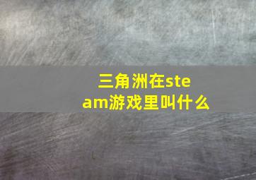 三角洲在steam游戏里叫什么