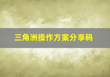 三角洲操作方案分享码