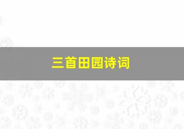 三首田园诗词