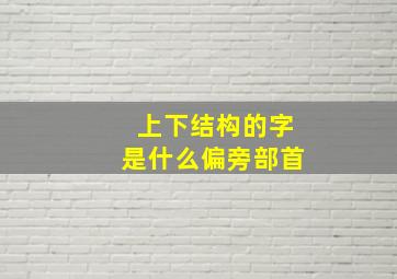 上下结构的字是什么偏旁部首