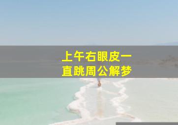 上午右眼皮一直跳周公解梦