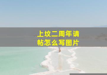 上坟二周年请帖怎么写图片