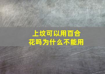 上坟可以用百合花吗为什么不能用