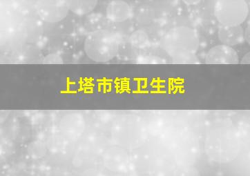 上塔市镇卫生院