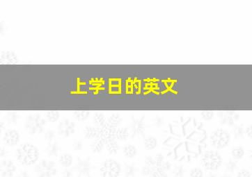 上学日的英文