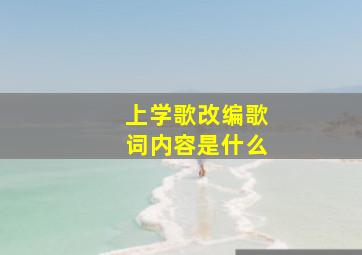 上学歌改编歌词内容是什么