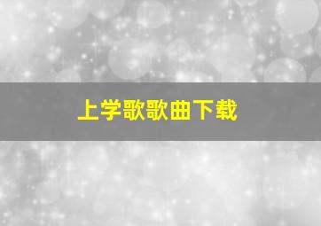 上学歌歌曲下载