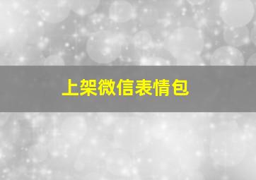 上架微信表情包