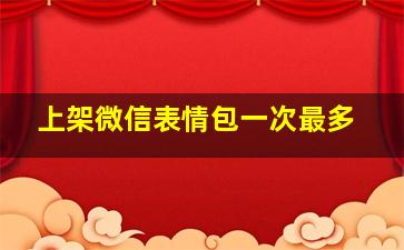 上架微信表情包一次最多