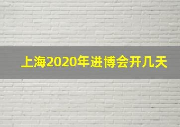 上海2020年进博会开几天