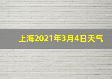 上海2021年3月4日天气