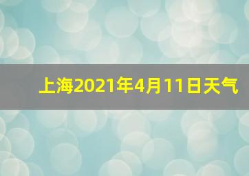 上海2021年4月11日天气