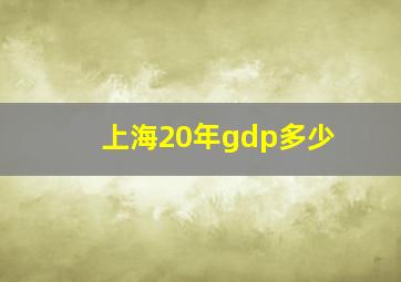 上海20年gdp多少