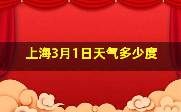 上海3月1日天气多少度