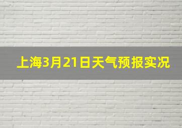 上海3月21日天气预报实况