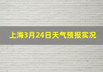 上海3月24日天气预报实况