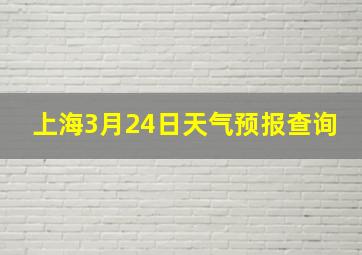 上海3月24日天气预报查询