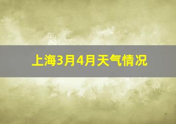 上海3月4月天气情况