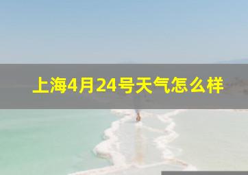 上海4月24号天气怎么样