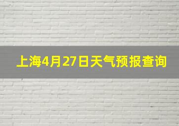 上海4月27日天气预报查询