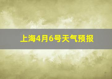 上海4月6号天气预报