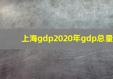 上海gdp2020年gdp总量