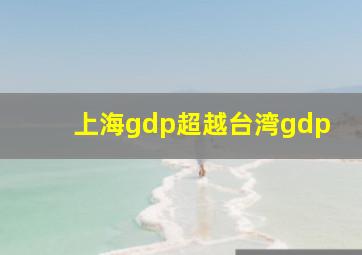 上海gdp超越台湾gdp