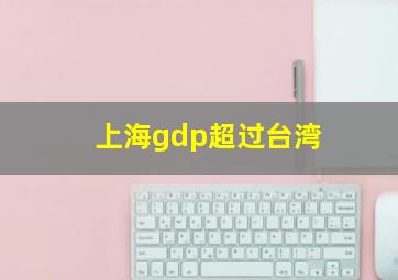 上海gdp超过台湾