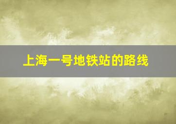 上海一号地铁站的路线